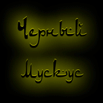 Черный мускус