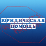 Юридическая помощь